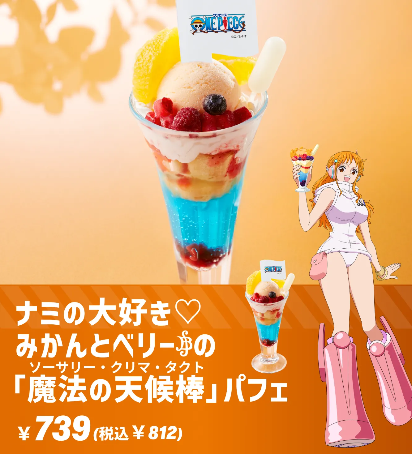 ジョイフル✖️ワンピース「ナミの大好き♡みかんとベリーの「魔法の天候棒」パフェ」食べてみた